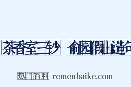 茶香室三钞·俞园假山造句是什么意思的图片